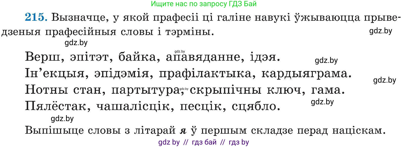Белорусский язык (Беларуская мова), 5 класс Учебник, авторы: Валочка Ганна Міхайлаўна, Зелянко Вольга Уладзіміраўна, Мартынкевіч Святлана Васільеўна, Якуба Святлана Міхайлаўна, издательство Акадэмія адукацыі, Минск, 2024, голубого цвета, Частка 2, страница 111, номер 215, Условие