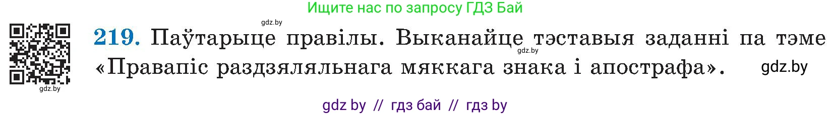 Белорусский язык (Беларуская мова), 5 класс Учебник, авторы: Валочка Ганна Міхайлаўна, Зелянко Вольга Уладзіміраўна, Мартынкевіч Святлана Васільеўна, Якуба Святлана Міхайлаўна, издательство Акадэмія адукацыі, Минск, 2024, голубого цвета, Частка 2, страница 112, номер 219, Условие