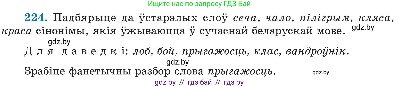 Белорусский язык (Беларуская мова), 5 класс Учебник, авторы: Валочка Ганна Міхайлаўна, Зелянко Вольга Уладзіміраўна, Мартынкевіч Святлана Васільеўна, Якуба Святлана Міхайлаўна, издательство Акадэмія адукацыі, Минск, 2024, голубого цвета, Частка 2, страница 115, номер 224, Условие
