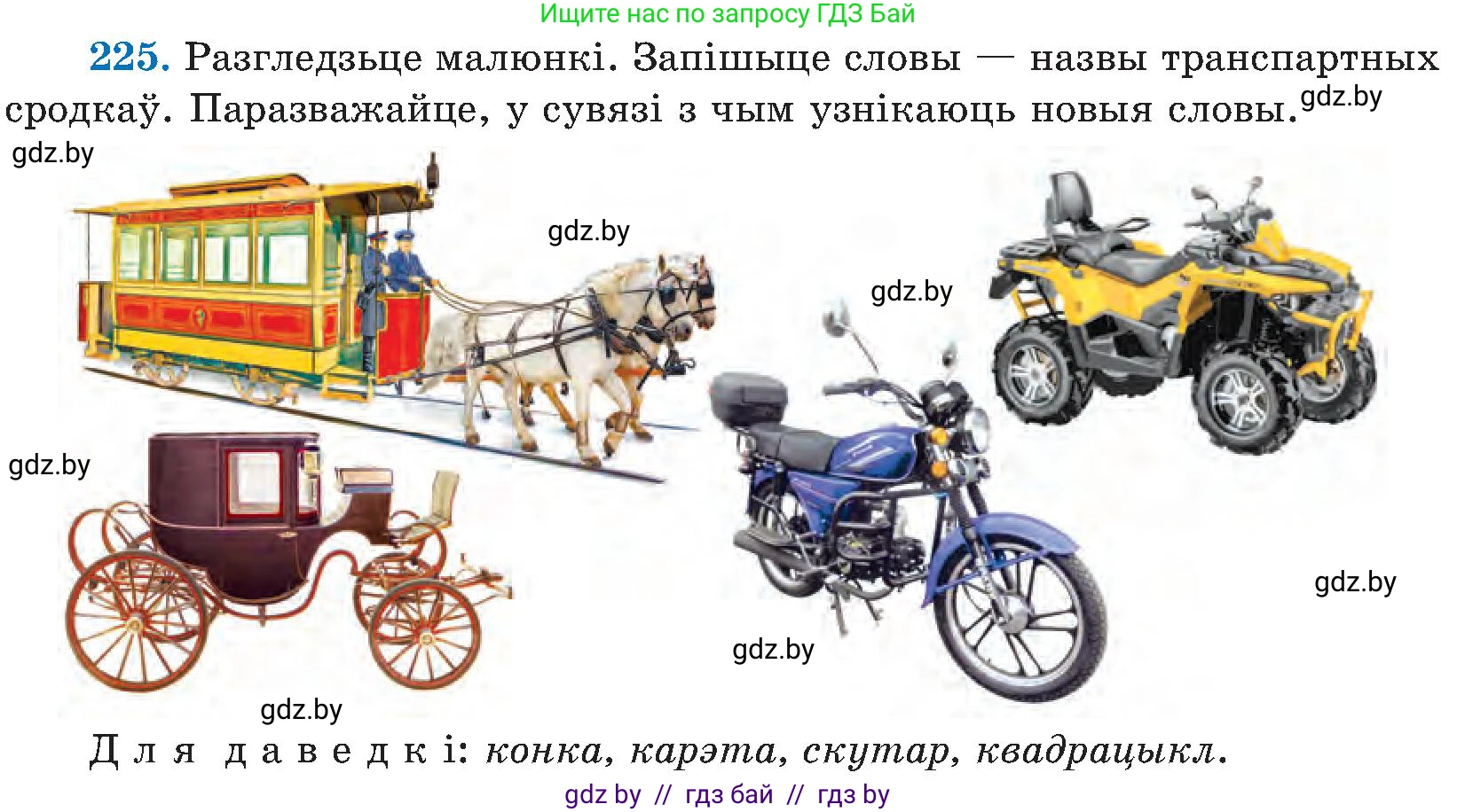 Белорусский язык (Беларуская мова), 5 класс Учебник, авторы: Валочка Ганна Міхайлаўна, Зелянко Вольга Уладзіміраўна, Мартынкевіч Святлана Васільеўна, Якуба Святлана Міхайлаўна, издательство Акадэмія адукацыі, Минск, 2024, голубого цвета, Частка 2, страница 115, номер 225, Условие