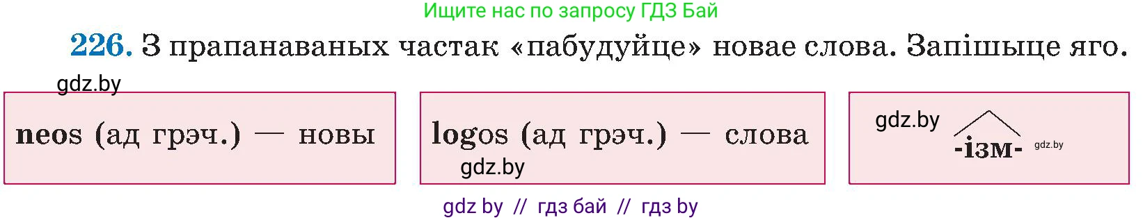 Белорусский язык (Беларуская мова), 5 класс Учебник, авторы: Валочка Ганна Міхайлаўна, Зелянко Вольга Уладзіміраўна, Мартынкевіч Святлана Васільеўна, Якуба Святлана Міхайлаўна, издательство Акадэмія адукацыі, Минск, 2024, голубого цвета, Частка 2, страница 115, номер 226, Условие