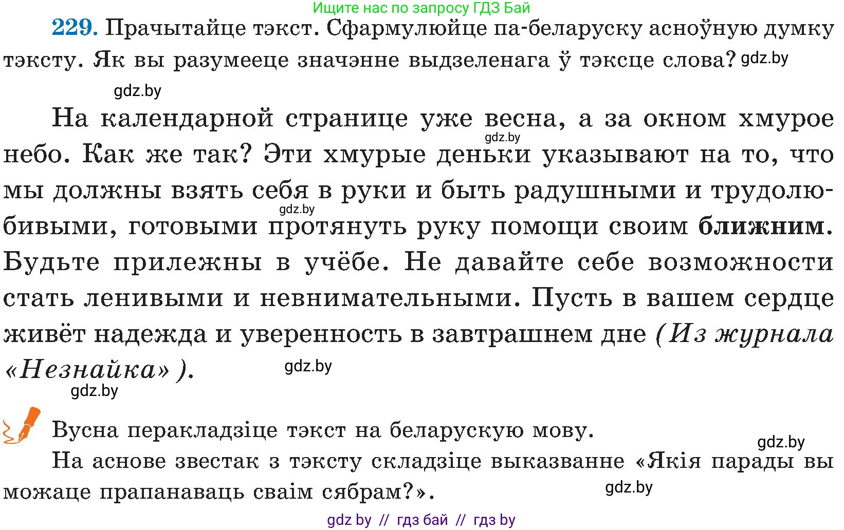 Белорусский язык (Беларуская мова), 5 класс Учебник, авторы: Валочка Ганна Міхайлаўна, Зелянко Вольга Уладзіміраўна, Мартынкевіч Святлана Васільеўна, Якуба Святлана Міхайлаўна, издательство Акадэмія адукацыі, Минск, 2024, голубого цвета, Частка 2, страница 117, номер 229, Условие