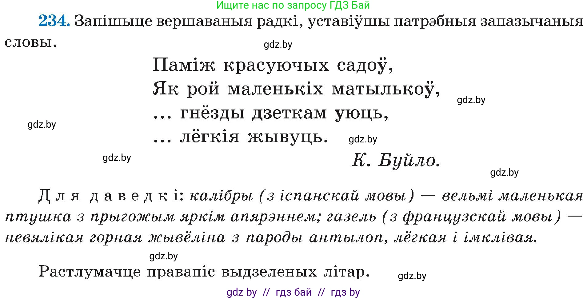 Белорусский язык (Беларуская мова), 5 класс Учебник, авторы: Валочка Ганна Міхайлаўна, Зелянко Вольга Уладзіміраўна, Мартынкевіч Святлана Васільеўна, Якуба Святлана Міхайлаўна, издательство Акадэмія адукацыі, Минск, 2024, голубого цвета, Частка 2, страница 120, номер 234, Условие