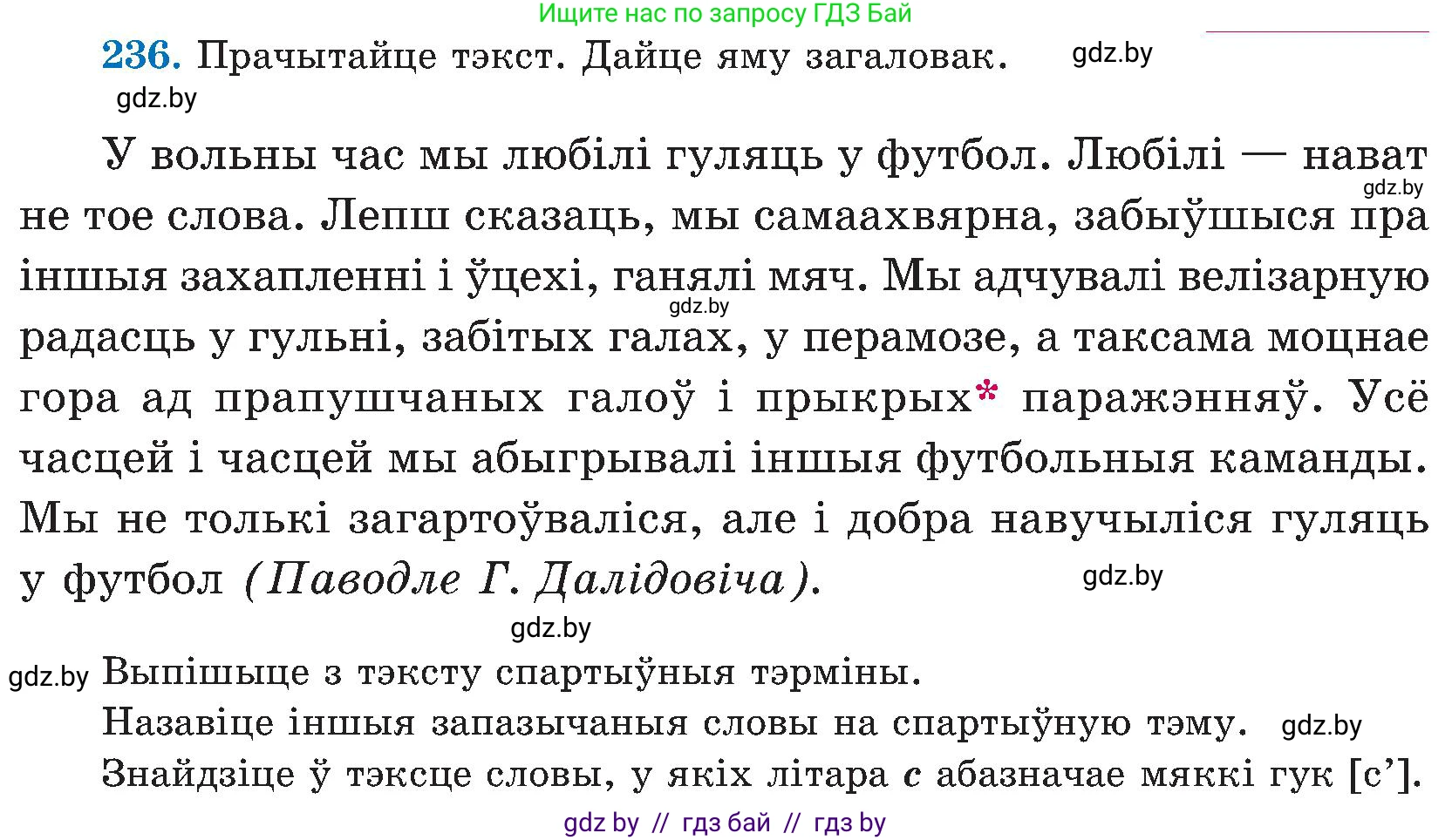 Белорусский язык (Беларуская мова), 5 класс Учебник, авторы: Валочка Ганна Міхайлаўна, Зелянко Вольга Уладзіміраўна, Мартынкевіч Святлана Васільеўна, Якуба Святлана Міхайлаўна, издательство Акадэмія адукацыі, Минск, 2024, голубого цвета, Частка 2, страница 121, номер 236, Условие