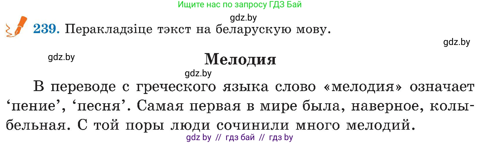 Белорусский язык (Беларуская мова), 5 класс Учебник, авторы: Валочка Ганна Міхайлаўна, Зелянко Вольга Уладзіміраўна, Мартынкевіч Святлана Васільеўна, Якуба Святлана Міхайлаўна, издательство Акадэмія адукацыі, Минск, 2024, голубого цвета, Частка 2, страница 122, номер 239, Условие