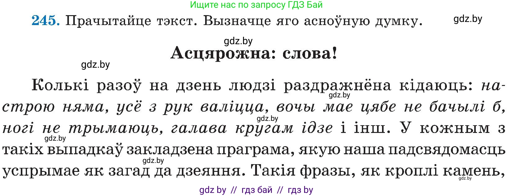 Белорусский язык (Беларуская мова), 5 класс Учебник, авторы: Валочка Ганна Міхайлаўна, Зелянко Вольга Уладзіміраўна, Мартынкевіч Святлана Васільеўна, Якуба Святлана Міхайлаўна, издательство Акадэмія адукацыі, Минск, 2024, голубого цвета, Частка 2, страница 125, номер 245, Условие