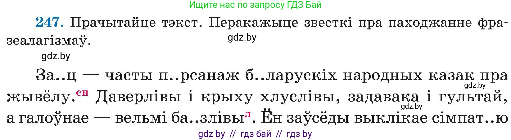 Белорусский язык (Беларуская мова), 5 класс Учебник, авторы: Валочка Ганна Міхайлаўна, Зелянко Вольга Уладзіміраўна, Мартынкевіч Святлана Васільеўна, Якуба Святлана Міхайлаўна, издательство Акадэмія адукацыі, Минск, 2024, голубого цвета, Частка 2, страница 126, номер 247, Условие