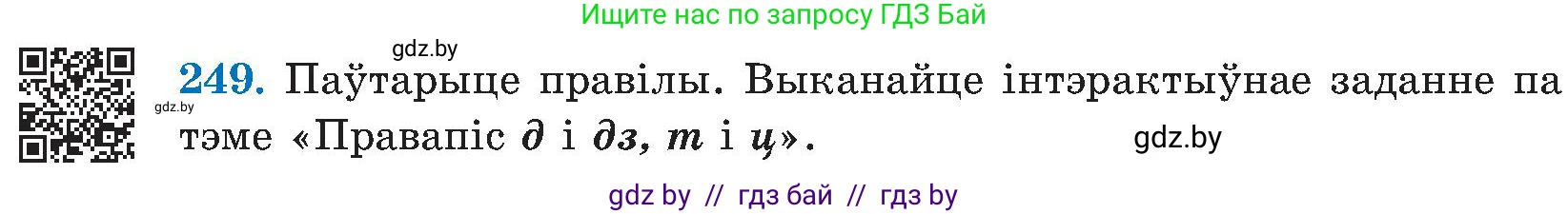 Белорусский язык (Беларуская мова), 5 класс Учебник, авторы: Валочка Ганна Міхайлаўна, Зелянко Вольга Уладзіміраўна, Мартынкевіч Святлана Васільеўна, Якуба Святлана Міхайлаўна, издательство Акадэмія адукацыі, Минск, 2024, голубого цвета, Частка 2, страница 127, номер 249, Условие