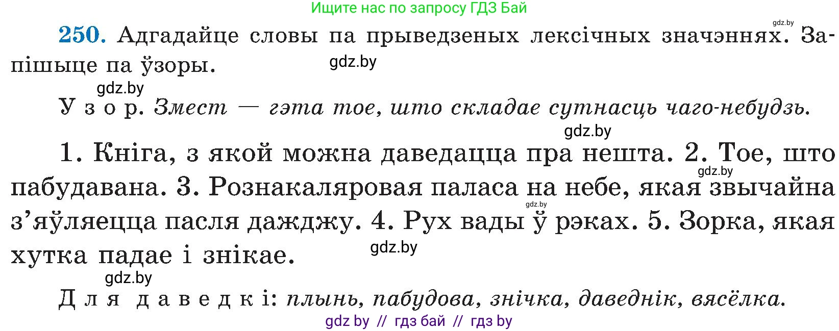 Белорусский язык (Беларуская мова), 5 класс Учебник, авторы: Валочка Ганна Міхайлаўна, Зелянко Вольга Уладзіміраўна, Мартынкевіч Святлана Васільеўна, Якуба Святлана Міхайлаўна, издательство Акадэмія адукацыі, Минск, 2024, голубого цвета, Частка 2, страница 128, номер 250, Условие