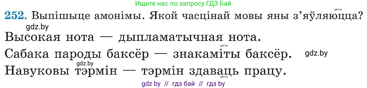 Белорусский язык (Беларуская мова), 5 класс Учебник, авторы: Валочка Ганна Міхайлаўна, Зелянко Вольга Уладзіміраўна, Мартынкевіч Святлана Васільеўна, Якуба Святлана Міхайлаўна, издательство Акадэмія адукацыі, Минск, 2024, голубого цвета, Частка 2, страница 128, номер 252, Условие