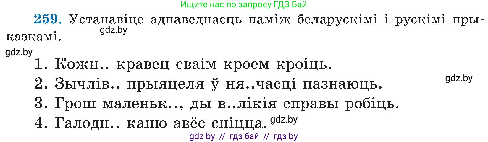 Белорусский язык (Беларуская мова), 5 класс Учебник, авторы: Валочка Ганна Міхайлаўна, Зелянко Вольга Уладзіміраўна, Мартынкевіч Святлана Васільеўна, Якуба Святлана Міхайлаўна, издательство Акадэмія адукацыі, Минск, 2024, голубого цвета, Частка 2, страница 132, номер 259, Условие