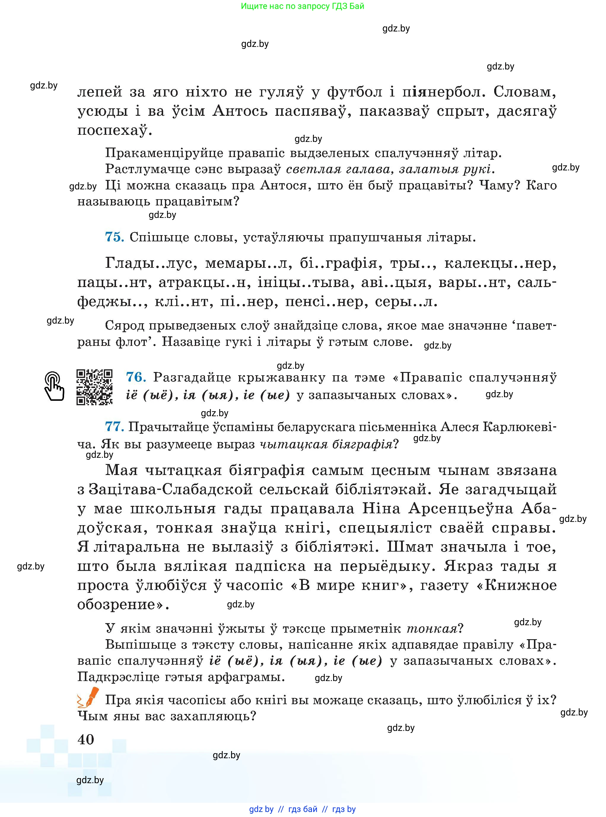 Белорусский язык (Беларуская мова), 5 класс Учебник, авторы: Валочка Ганна Міхайлаўна, Зелянко Вольга Уладзіміраўна, Мартынкевіч Святлана Васільеўна, Якуба Святлана Міхайлаўна, издательство Акадэмія адукацыі, Минск, 2024, голубого цвета, Частка 2, страница 24, номер 40, Условие