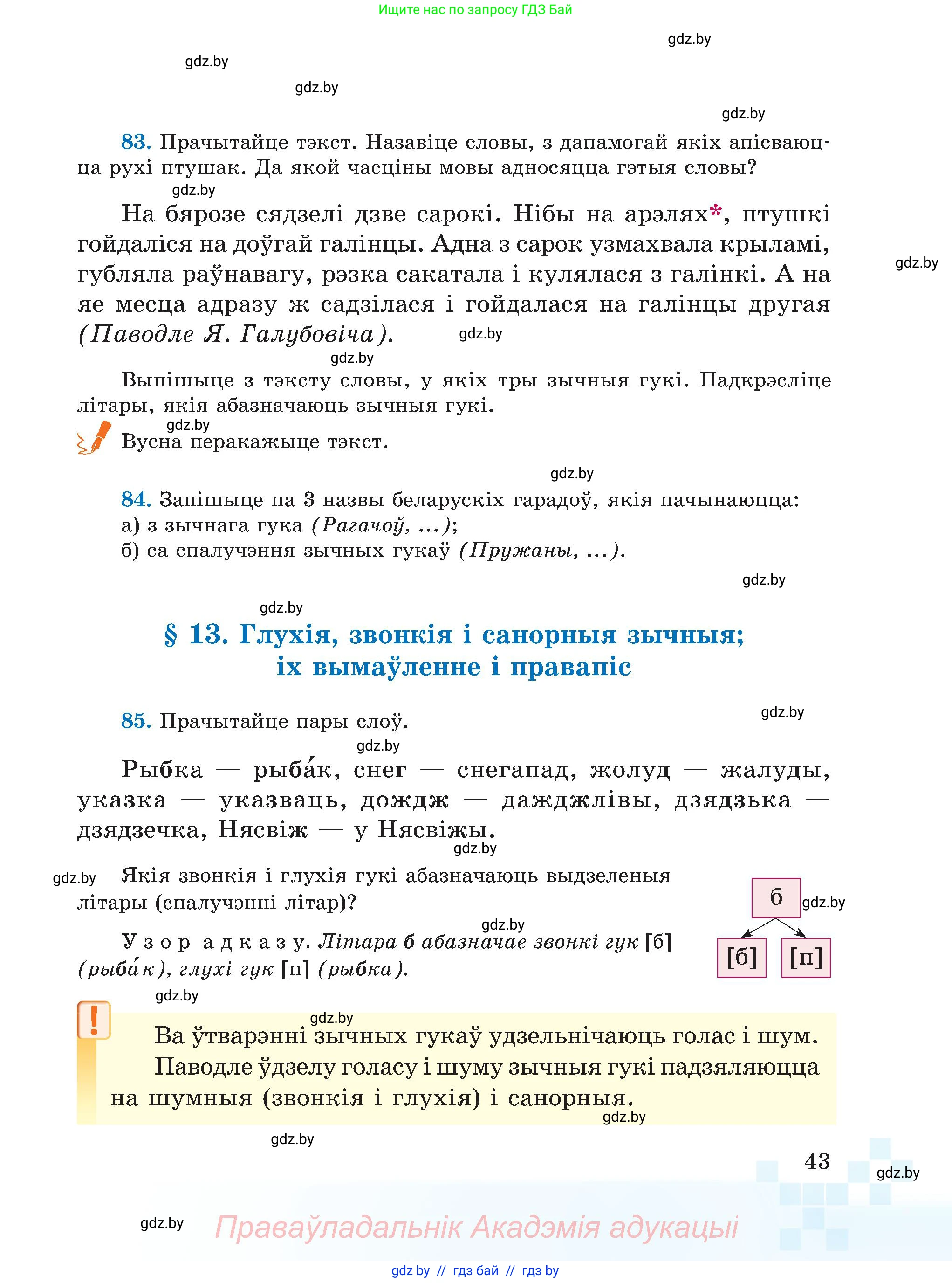 Белорусский язык (Беларуская мова), 5 класс Учебник, авторы: Валочка Ганна Міхайлаўна, Зелянко Вольга Уладзіміраўна, Мартынкевіч Святлана Васільеўна, Якуба Святлана Міхайлаўна, издательство Акадэмія адукацыі, Минск, 2024, голубого цвета, Частка 2, страница 25, номер 43, Условие