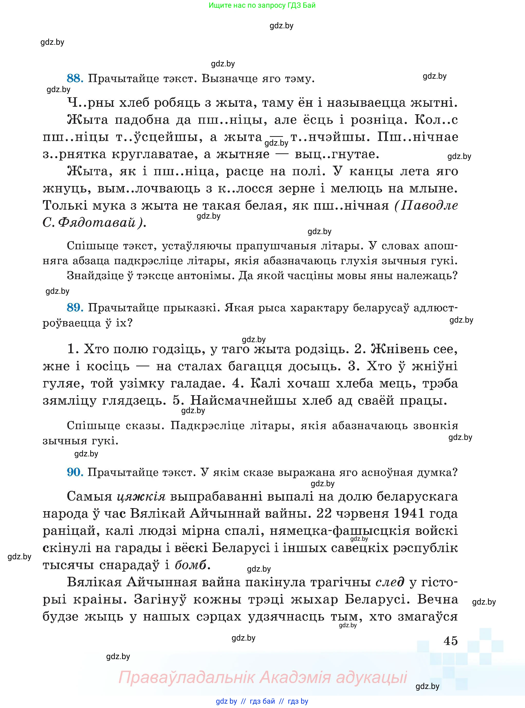 Белорусский язык (Беларуская мова), 5 класс Учебник, авторы: Валочка Ганна Міхайлаўна, Зелянко Вольга Уладзіміраўна, Мартынкевіч Святлана Васільеўна, Якуба Святлана Міхайлаўна, издательство Акадэмія адукацыі, Минск, 2024, голубого цвета, Частка 2, страница 26, номер 45, Условие