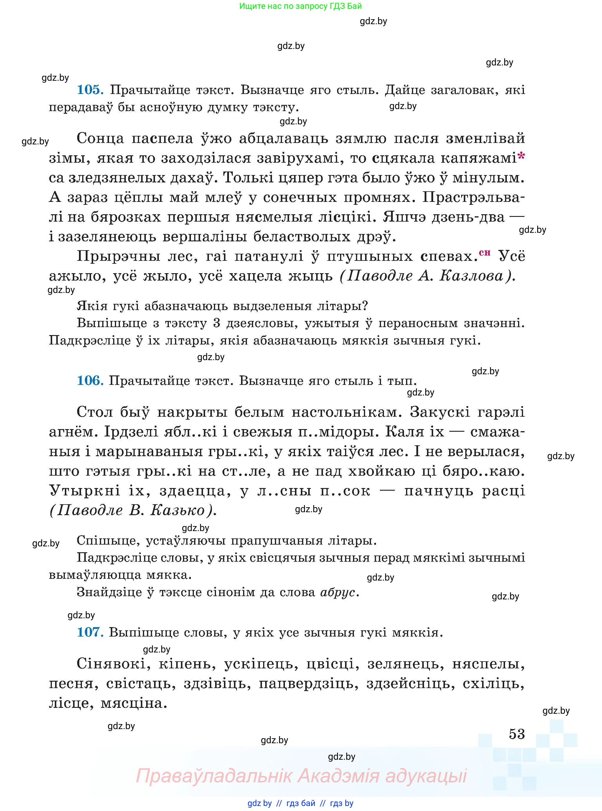Белорусский язык (Беларуская мова), 5 класс Учебник, авторы: Валочка Ганна Міхайлаўна, Зелянко Вольга Уладзіміраўна, Мартынкевіч Святлана Васільеўна, Якуба Святлана Міхайлаўна, издательство Акадэмія адукацыі, Минск, 2024, голубого цвета, Частка 2, страница 29, номер 53, Условие