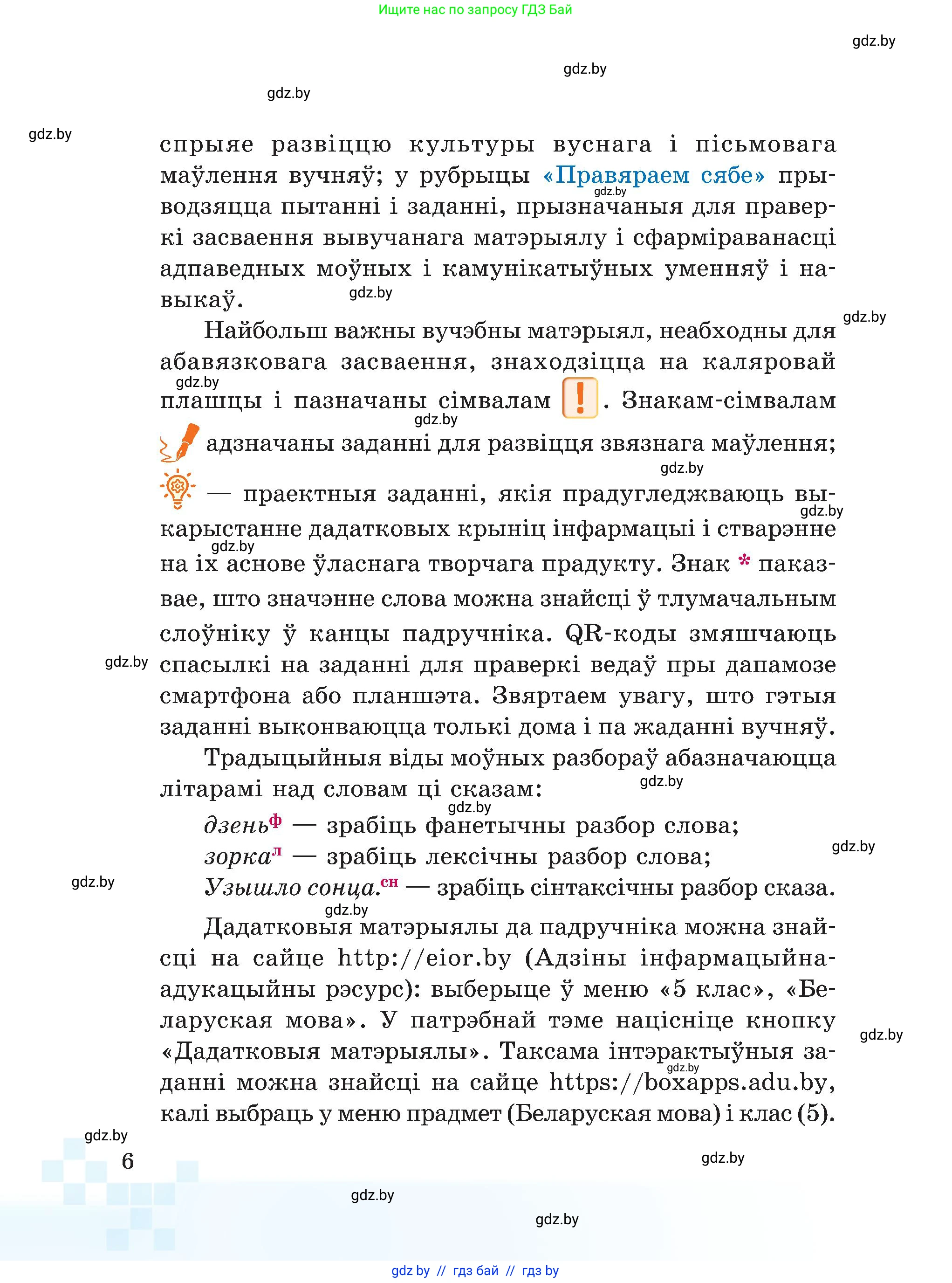 Белорусский язык (Беларуская мова), 5 класс Учебник, авторы: Валочка Ганна Міхайлаўна, Зелянко Вольга Уладзіміраўна, Мартынкевіч Святлана Васільеўна, Якуба Святлана Міхайлаўна, издательство Акадэмія адукацыі, Минск, 2024, голубого цвета, Частка 2, страница 9, номер 6, Условие