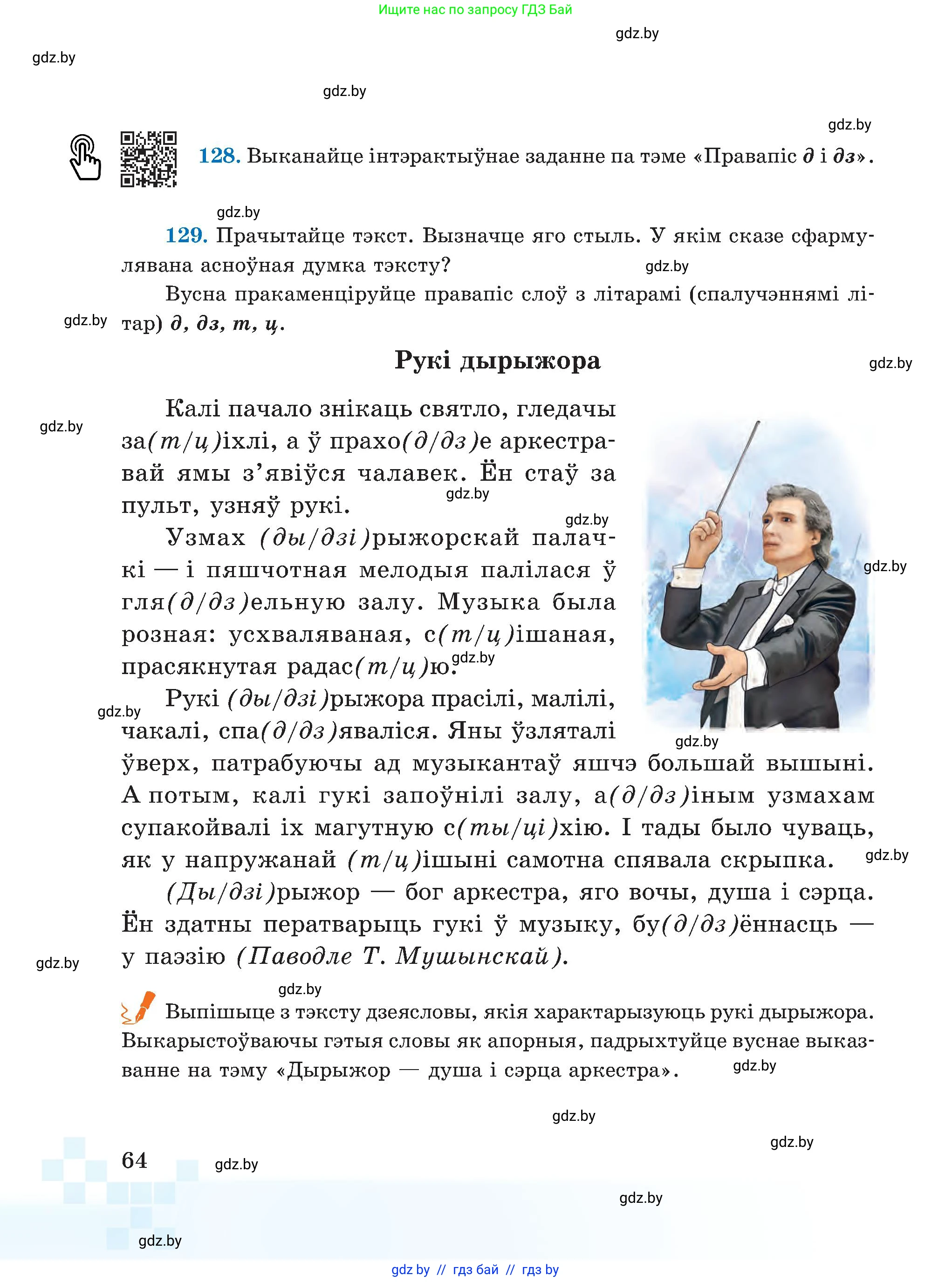 Белорусский язык (Беларуская мова), 5 класс Учебник, авторы: Валочка Ганна Міхайлаўна, Зелянко Вольга Уладзіміраўна, Мартынкевіч Святлана Васільеўна, Якуба Святлана Міхайлаўна, издательство Акадэмія адукацыі, Минск, 2024, голубого цвета, Частка 2, страница 35, номер 64, Условие