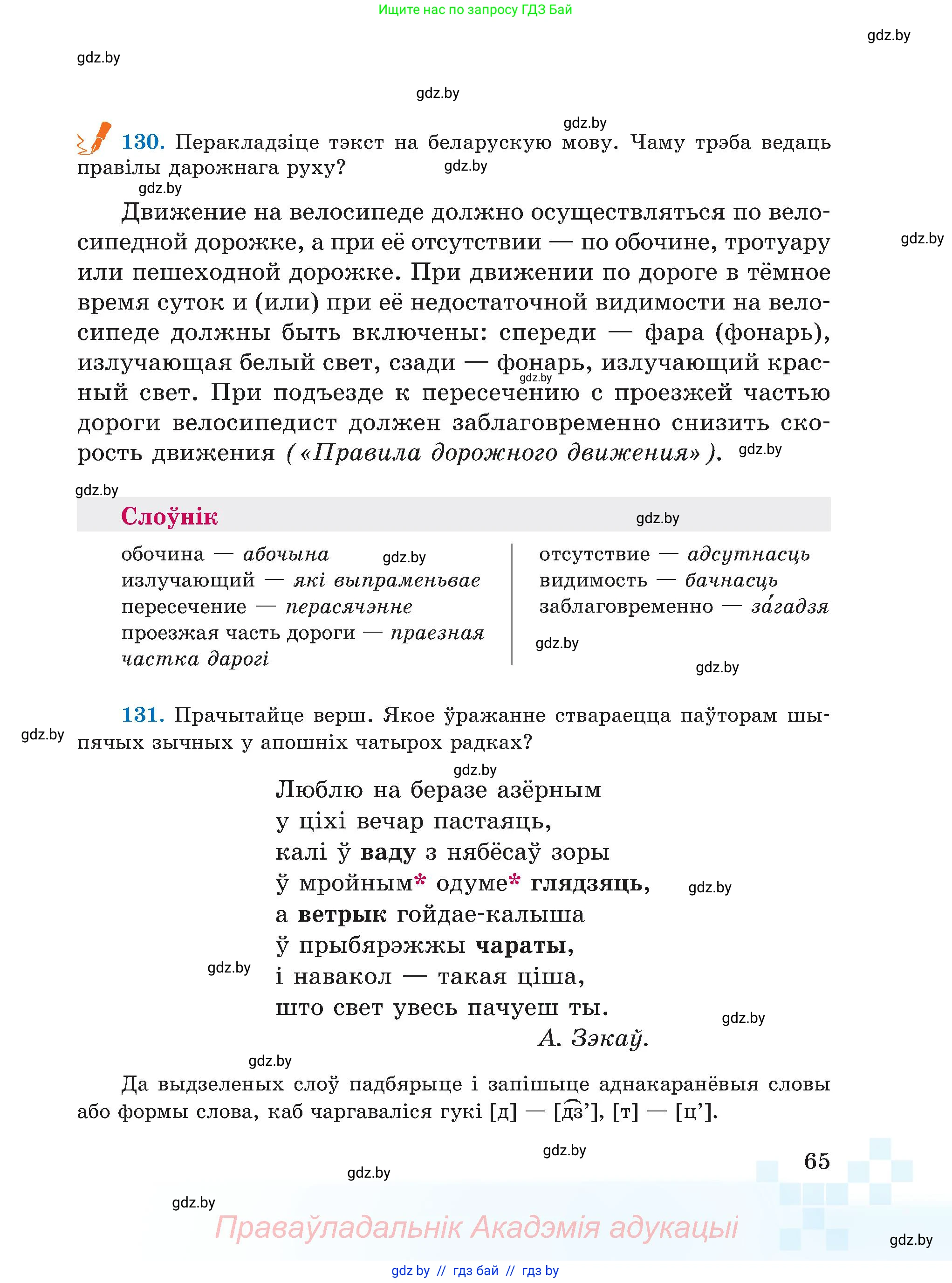 Белорусский язык (Беларуская мова), 5 класс Учебник, авторы: Валочка Ганна Міхайлаўна, Зелянко Вольга Уладзіміраўна, Мартынкевіч Святлана Васільеўна, Якуба Святлана Міхайлаўна, издательство Акадэмія адукацыі, Минск, 2024, голубого цвета, Частка 2, страница 35, номер 65, Условие