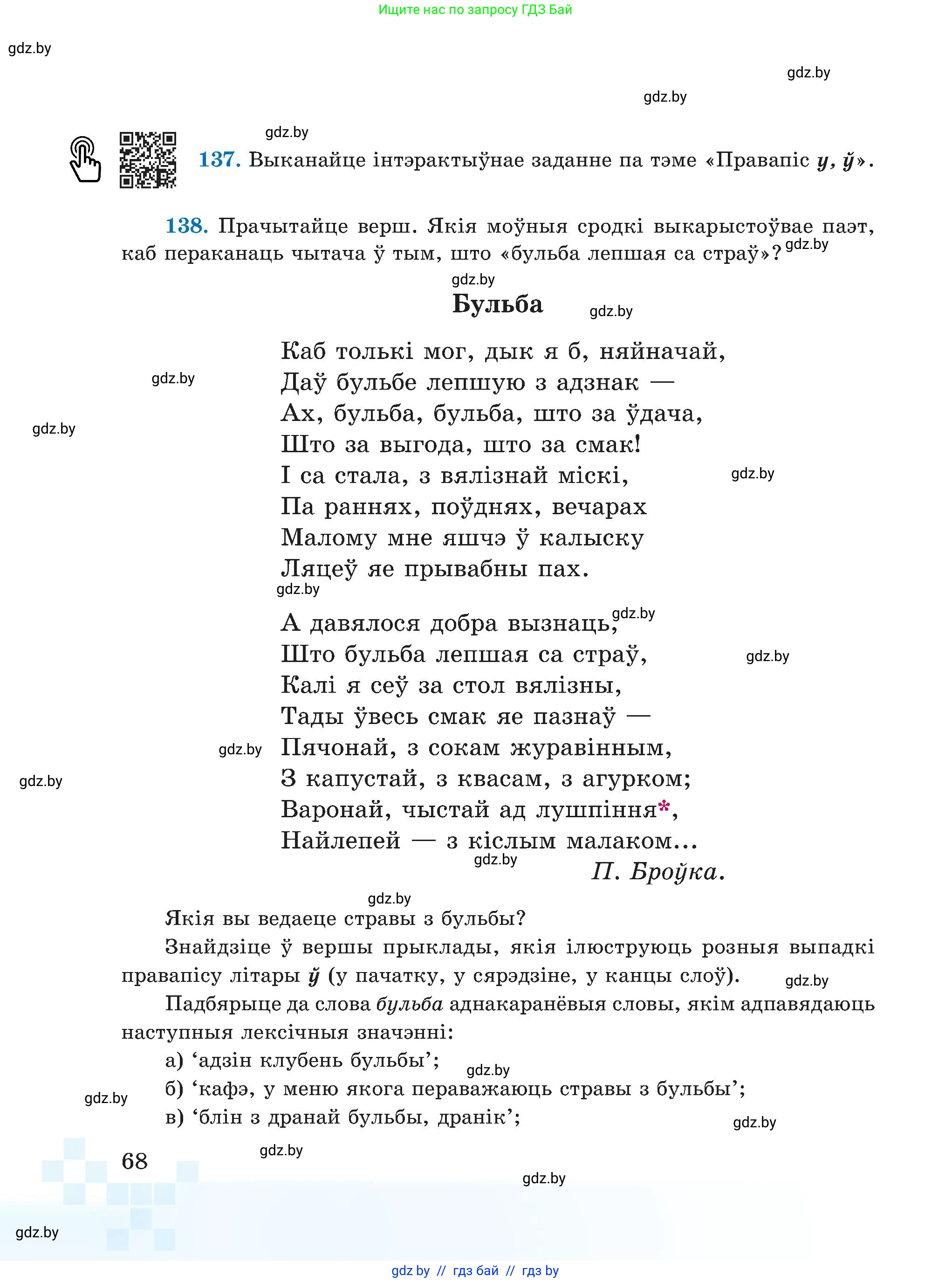 Белорусский язык (Беларуская мова), 5 класс Учебник, авторы: Валочка Ганна Міхайлаўна, Зелянко Вольга Уладзіміраўна, Мартынкевіч Святлана Васільеўна, Якуба Святлана Міхайлаўна, издательство Акадэмія адукацыі, Минск, 2024, голубого цвета, Частка 2, страница 37, номер 68, Условие