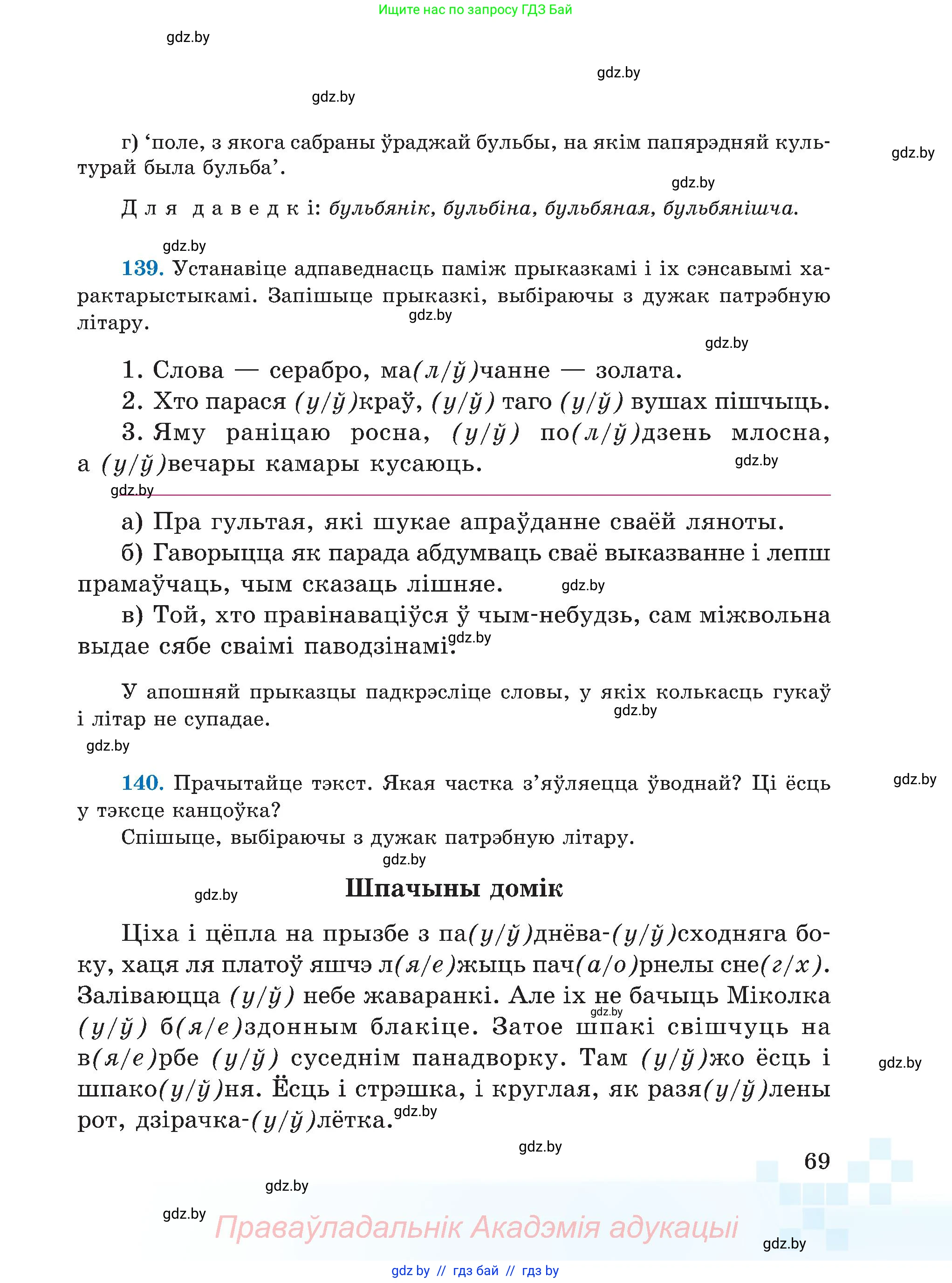 Белорусский язык (Беларуская мова), 5 класс Учебник, авторы: Валочка Ганна Міхайлаўна, Зелянко Вольга Уладзіміраўна, Мартынкевіч Святлана Васільеўна, Якуба Святлана Міхайлаўна, издательство Акадэмія адукацыі, Минск, 2024, голубого цвета, Частка 2, страница 37, номер 69, Условие