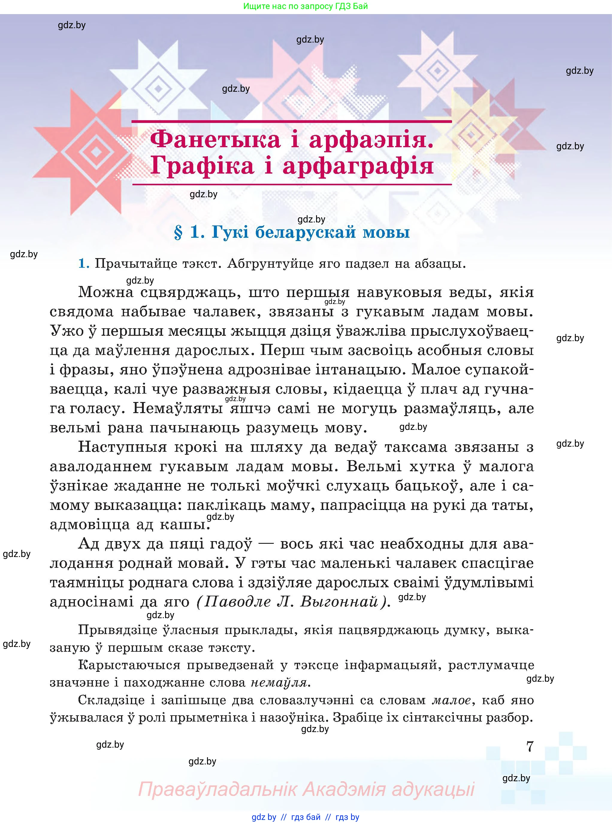 Белорусский язык (Беларуская мова), 5 класс Учебник, авторы: Валочка Ганна Міхайлаўна, Зелянко Вольга Уладзіміраўна, Мартынкевіч Святлана Васільеўна, Якуба Святлана Міхайлаўна, издательство Акадэмія адукацыі, Минск, 2024, голубого цвета, Частка 2, страница 7
