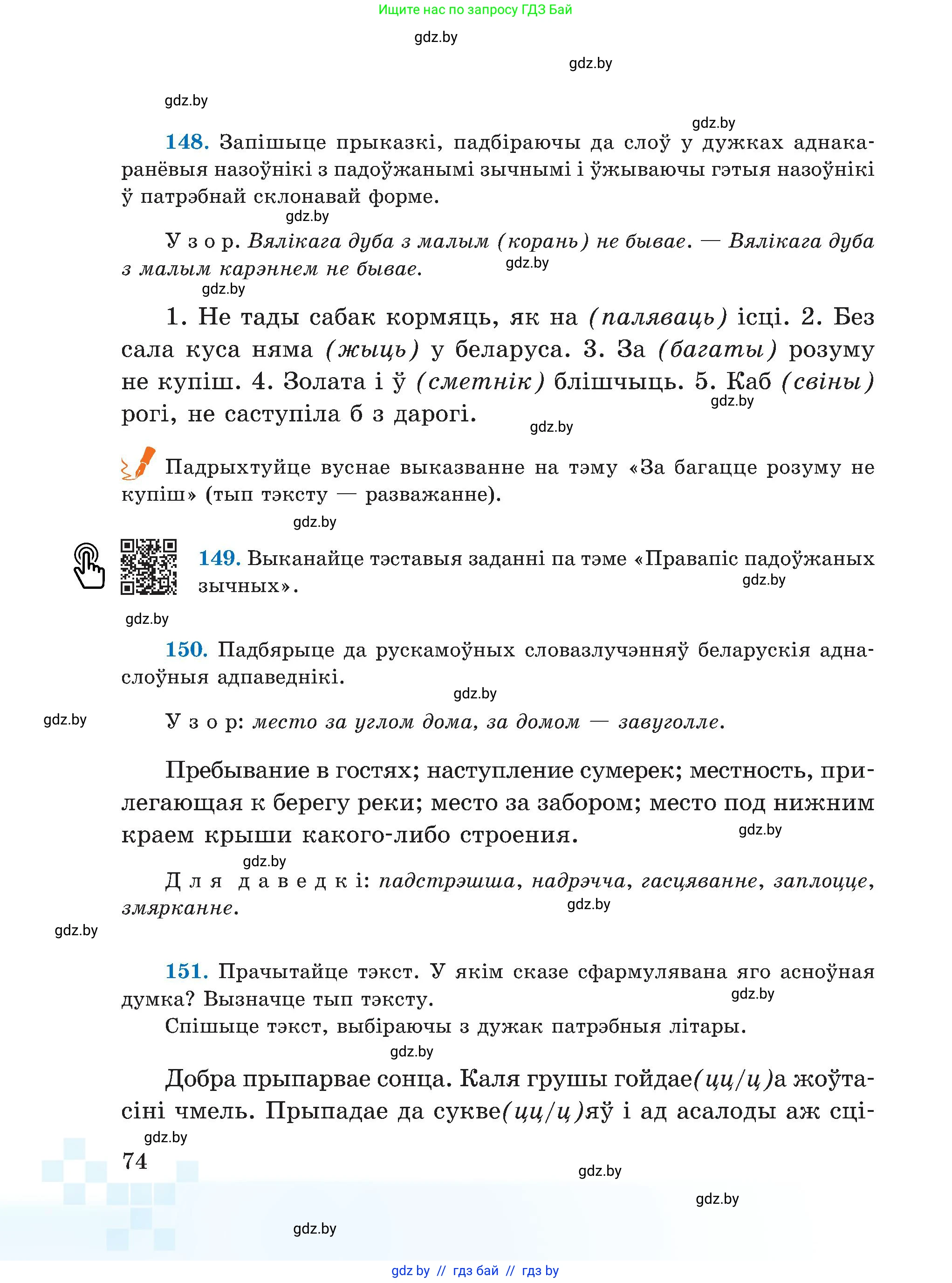 Белорусский язык (Беларуская мова), 5 класс Учебник, авторы: Валочка Ганна Міхайлаўна, Зелянко Вольга Уладзіміраўна, Мартынкевіч Святлана Васільеўна, Якуба Святлана Міхайлаўна, издательство Акадэмія адукацыі, Минск, 2024, голубого цвета, Частка 2, страница 39, номер 74, Условие