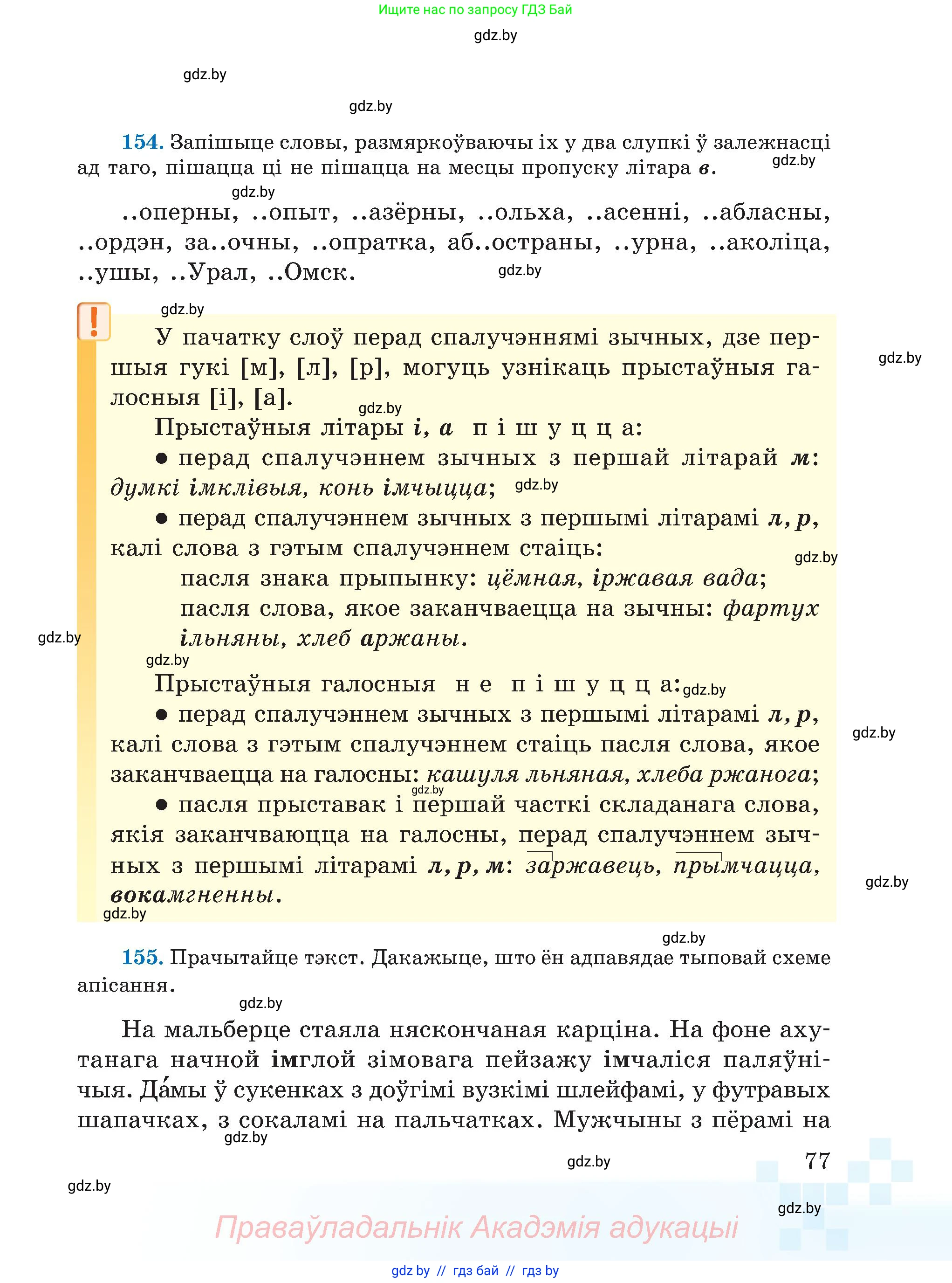 Белорусский язык (Беларуская мова), 5 класс Учебник, авторы: Валочка Ганна Міхайлаўна, Зелянко Вольга Уладзіміраўна, Мартынкевіч Святлана Васільеўна, Якуба Святлана Міхайлаўна, издательство Акадэмія адукацыі, Минск, 2024, голубого цвета, Частка 2, страница 40, номер 77, Условие