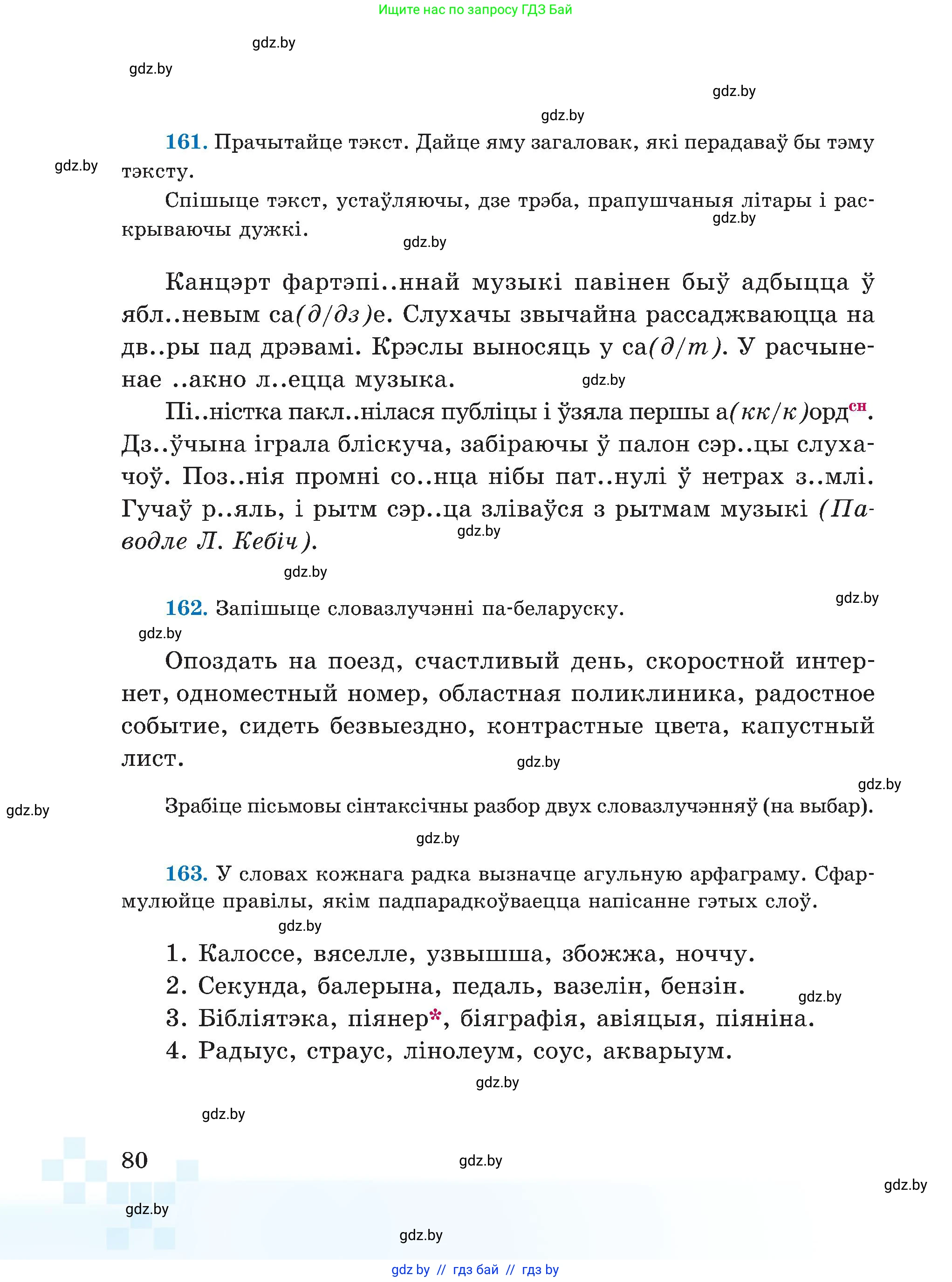 Белорусский язык (Беларуская мова), 5 класс Учебник, авторы: Валочка Ганна Міхайлаўна, Зелянко Вольга Уладзіміраўна, Мартынкевіч Святлана Васільеўна, Якуба Святлана Міхайлаўна, издательство Акадэмія адукацыі, Минск, 2024, голубого цвета, Частка 2, страница 42, номер 80, Условие