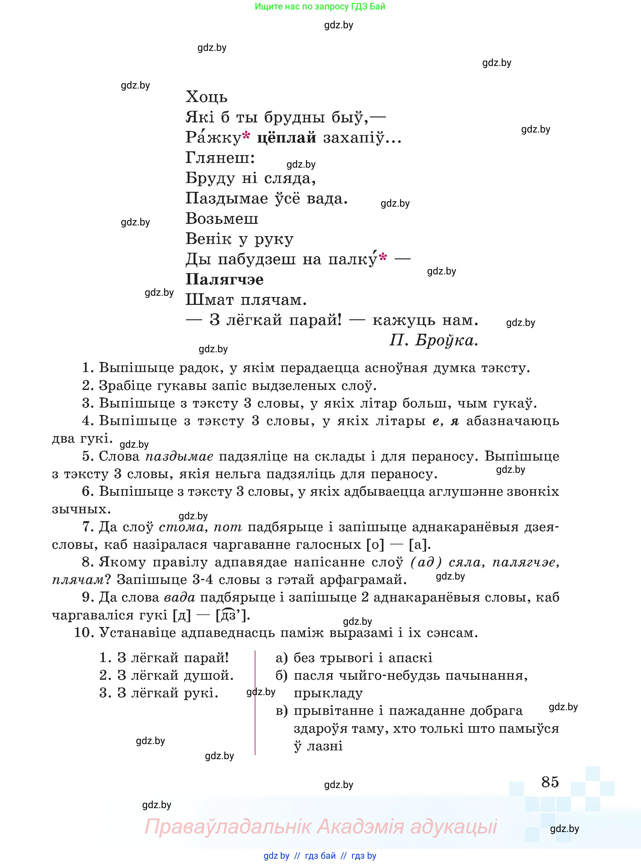 Белорусский язык (Беларуская мова), 5 класс Учебник, авторы: Валочка Ганна Міхайлаўна, Зелянко Вольга Уладзіміраўна, Мартынкевіч Святлана Васільеўна, Якуба Святлана Міхайлаўна, издательство Акадэмія адукацыі, Минск, 2024, голубого цвета, Частка 2, страница 43, номер 85, Условие