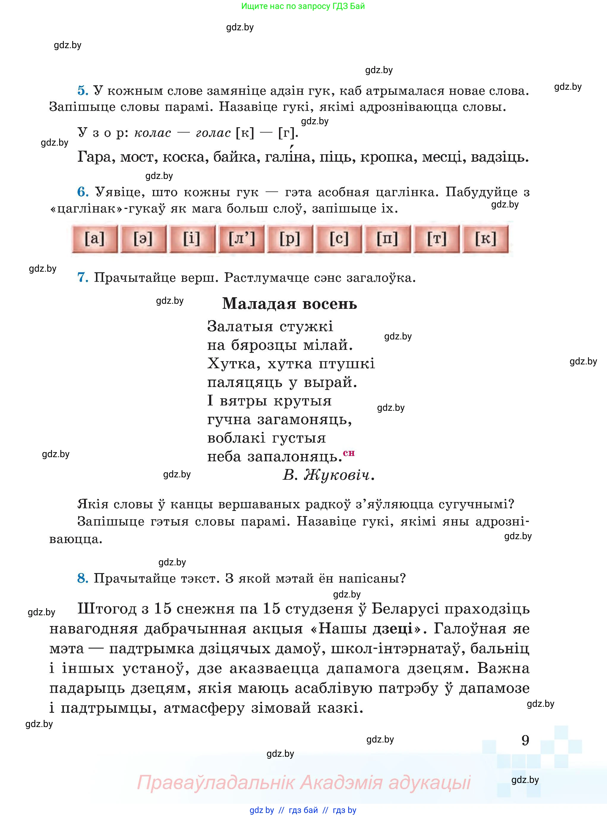Белорусский язык (Беларуская мова), 5 класс Учебник, авторы: Валочка Ганна Міхайлаўна, Зелянко Вольга Уладзіміраўна, Мартынкевіч Святлана Васільеўна, Якуба Святлана Міхайлаўна, издательство Акадэмія адукацыі, Минск, 2024, голубого цвета, Частка 2, страница 10, номер 9, Условие