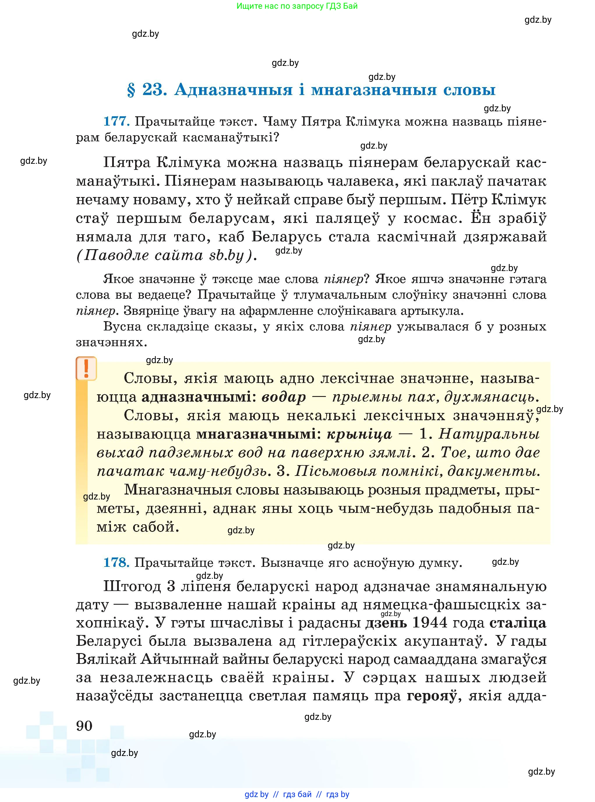 Белорусский язык (Беларуская мова), 5 класс Учебник, авторы: Валочка Ганна Міхайлаўна, Зелянко Вольга Уладзіміраўна, Мартынкевіч Святлана Васільеўна, Якуба Святлана Міхайлаўна, издательство Акадэмія адукацыі, Минск, 2024, голубого цвета, Частка 2, страница 45, номер 90, Условие
