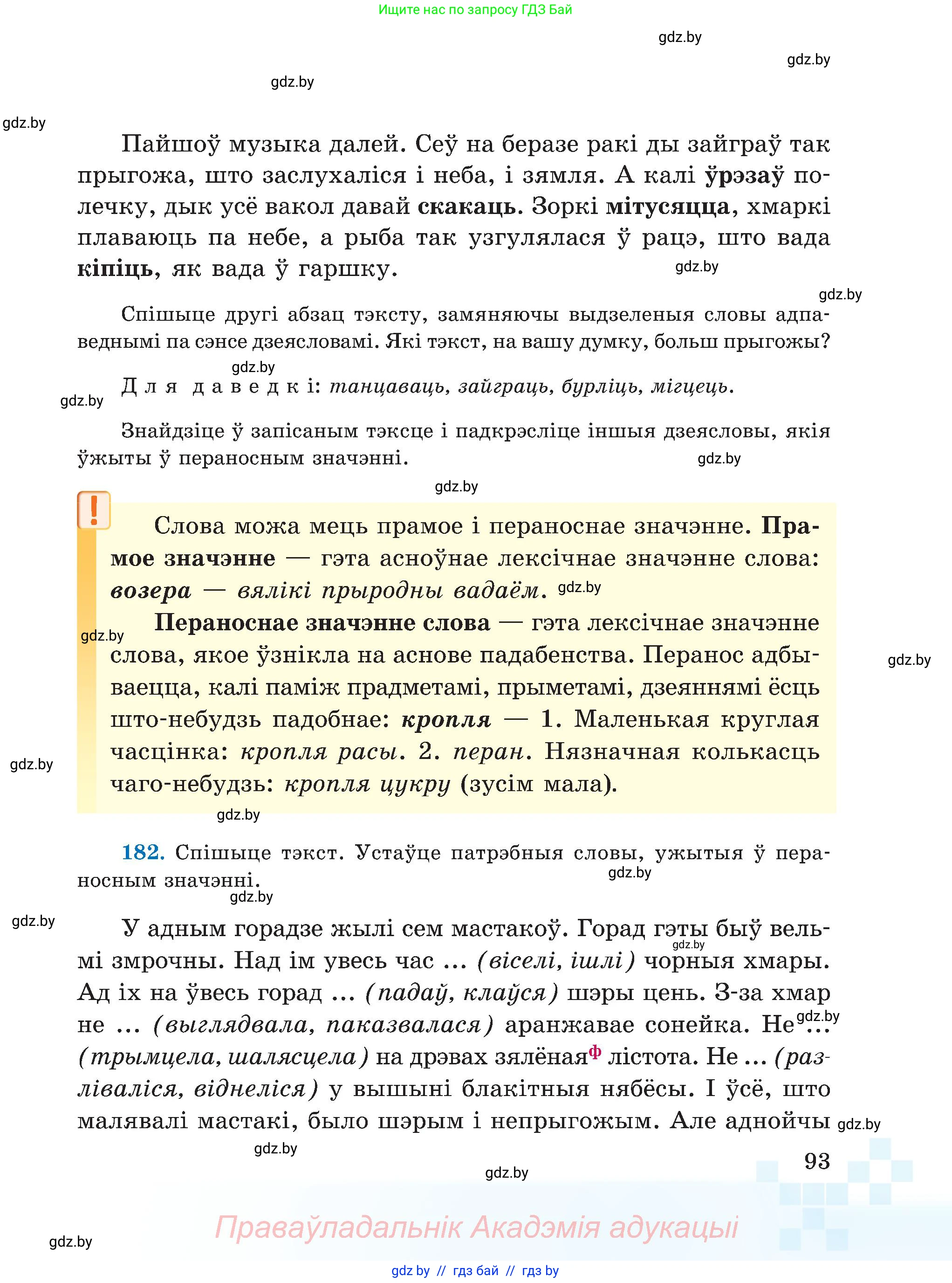 Белорусский язык (Беларуская мова), 5 класс Учебник, авторы: Валочка Ганна Міхайлаўна, Зелянко Вольга Уладзіміраўна, Мартынкевіч Святлана Васільеўна, Якуба Святлана Міхайлаўна, издательство Акадэмія адукацыі, Минск, 2024, голубого цвета, Частка 2, страница 47, номер 93, Условие
