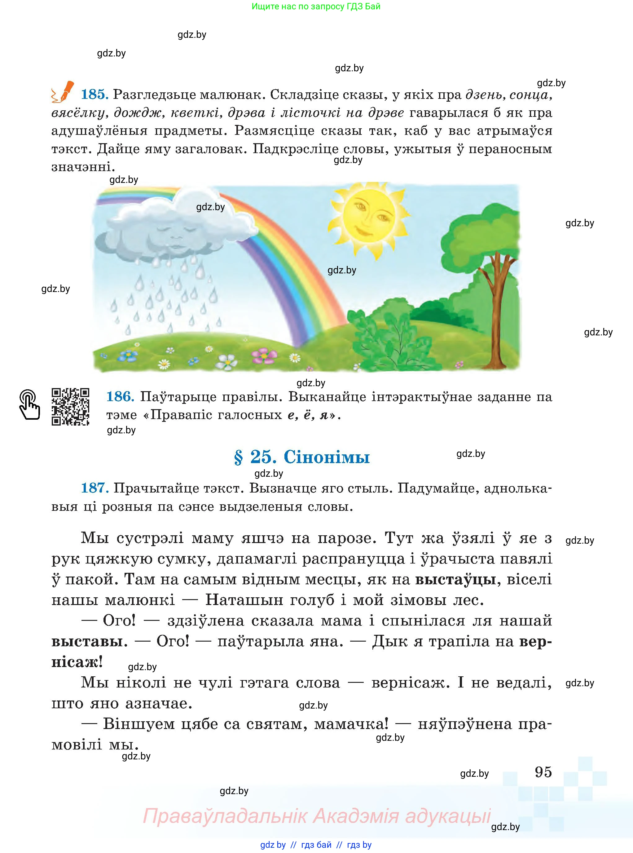 Белорусский язык (Беларуская мова), 5 класс Учебник, авторы: Валочка Ганна Міхайлаўна, Зелянко Вольга Уладзіміраўна, Мартынкевіч Святлана Васільеўна, Якуба Святлана Міхайлаўна, издательство Акадэмія адукацыі, Минск, 2024, голубого цвета, Частка 2, страница 95