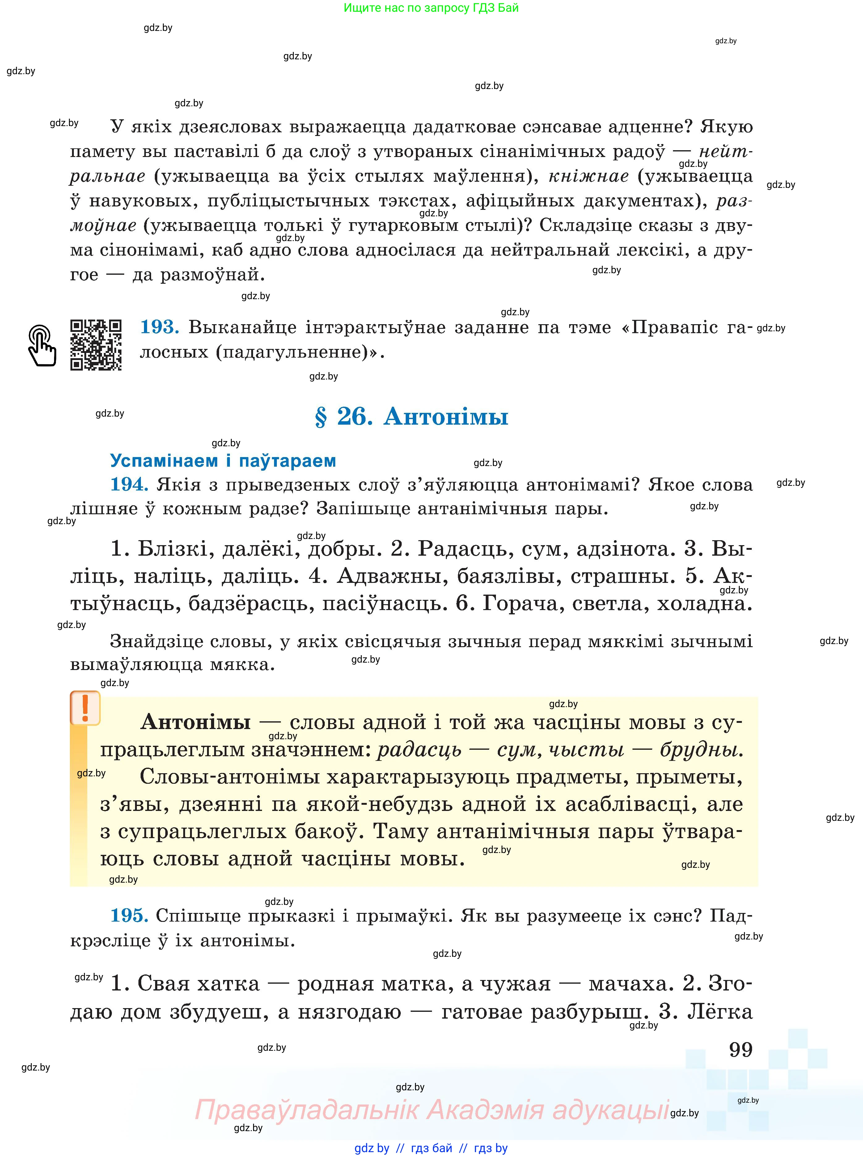 Белорусский язык (Беларуская мова), 5 класс Учебник, авторы: Валочка Ганна Міхайлаўна, Зелянко Вольга Уладзіміраўна, Мартынкевіч Святлана Васільеўна, Якуба Святлана Міхайлаўна, издательство Акадэмія адукацыі, Минск, 2024, голубого цвета, Частка 2, страница 50, номер 99, Условие