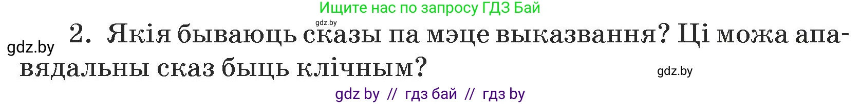 Белорусский язык (Беларуская мова), 5 класс Учебник, авторы: Валочка Ганна Міхайлаўна, Зелянко Вольга Уладзіміраўна, Мартынкевіч Святлана Васільеўна, Якуба Святлана Міхайлаўна, издательство Акадэмія адукацыі, Минск, 2024, голубого цвета, Частка 1, страница 139, номер 2, Условие