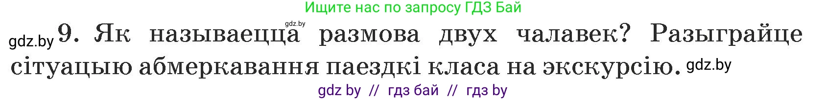 Белорусский язык (Беларуская мова), 5 класс Учебник, авторы: Валочка Ганна Міхайлаўна, Зелянко Вольга Уладзіміраўна, Мартынкевіч Святлана Васільеўна, Якуба Святлана Міхайлаўна, издательство Акадэмія адукацыі, Минск, 2024, голубого цвета, Частка 1, страница 139, номер 9, Условие