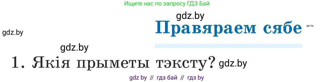 Белорусский язык (Беларуская мова), 5 класс Учебник, авторы: Валочка Ганна Міхайлаўна, Зелянко Вольга Уладзіміраўна, Мартынкевіч Святлана Васільеўна, Якуба Святлана Міхайлаўна, издательство Акадэмія адукацыі, Минск, 2024, голубого цвета, Частка 1, страница 74, номер 1, Условие