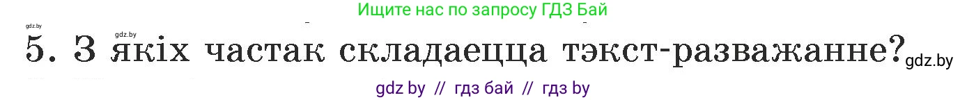 Белорусский язык (Беларуская мова), 5 класс Учебник, авторы: Валочка Ганна Міхайлаўна, Зелянко Вольга Уладзіміраўна, Мартынкевіч Святлана Васільеўна, Якуба Святлана Міхайлаўна, издательство Акадэмія адукацыі, Минск, 2024, голубого цвета, Частка 1, страница 74, номер 5, Условие