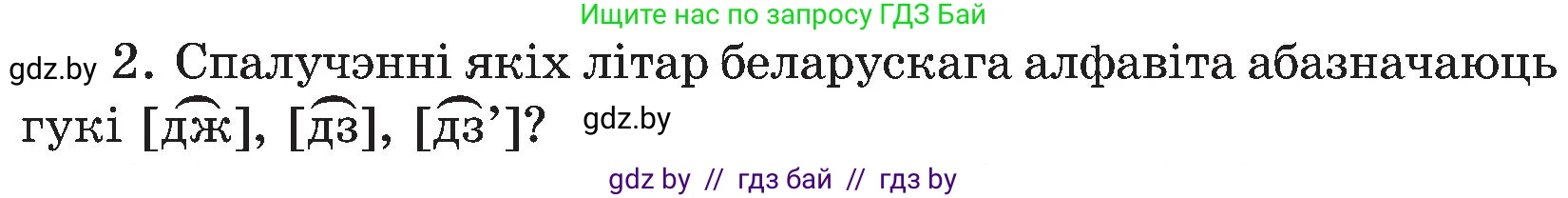 Белорусский язык (Беларуская мова), 5 класс Учебник, авторы: Валочка Ганна Міхайлаўна, Зелянко Вольга Уладзіміраўна, Мартынкевіч Святлана Васільеўна, Якуба Святлана Міхайлаўна, издательство Акадэмія адукацыі, Минск, 2024, голубого цвета, Частка 2, страница 83, номер 2, Условие