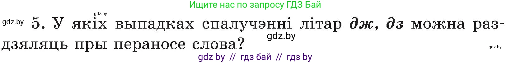 Белорусский язык (Беларуская мова), 5 класс Учебник, авторы: Валочка Ганна Міхайлаўна, Зелянко Вольга Уладзіміраўна, Мартынкевіч Святлана Васільеўна, Якуба Святлана Міхайлаўна, издательство Акадэмія адукацыі, Минск, 2024, голубого цвета, Частка 2, страница 84, номер 5, Условие