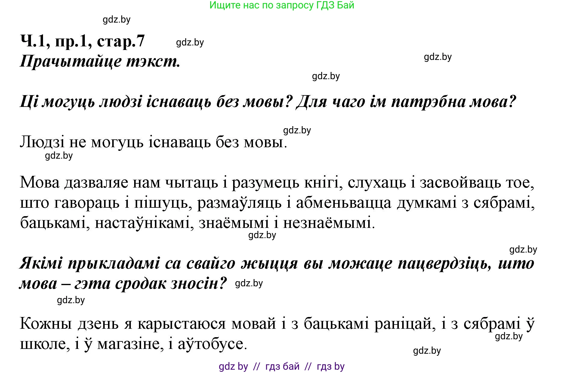 Белорусский язык (Беларуская мова), 5 класс Учебник, авторы: Валочка Ганна Міхайлаўна, Зелянко Вольга Уладзіміраўна, Мартынкевіч Святлана Васільеўна, Якуба Святлана Міхайлаўна, издательство Акадэмія адукацыі, Минск, 2024, голубого цвета, Частка 1, страница 7, номер 1, Решение