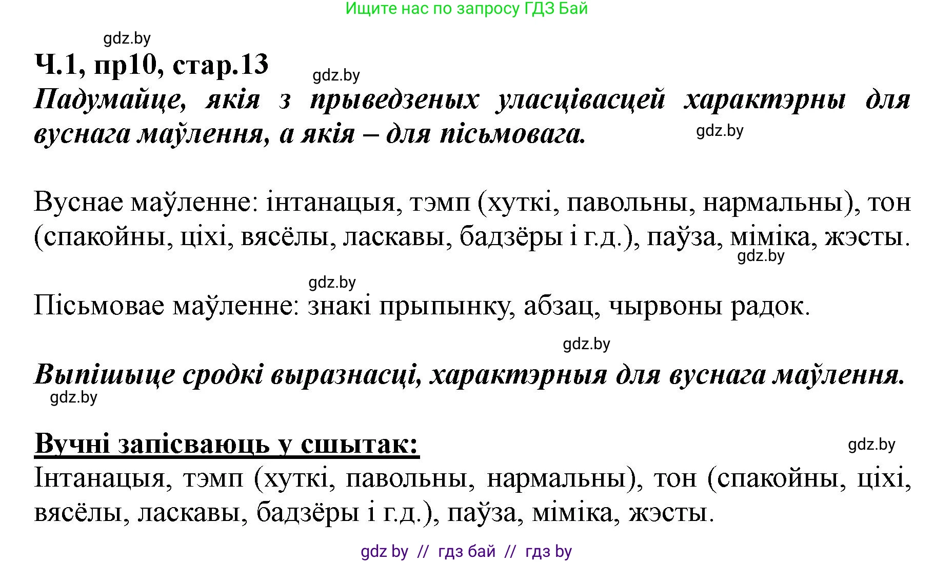 Белорусский язык (Беларуская мова), 5 класс Учебник, авторы: Валочка Ганна Міхайлаўна, Зелянко Вольга Уладзіміраўна, Мартынкевіч Святлана Васільеўна, Якуба Святлана Міхайлаўна, издательство Акадэмія адукацыі, Минск, 2024, голубого цвета, Частка 1, страница 13, номер 10, Решение