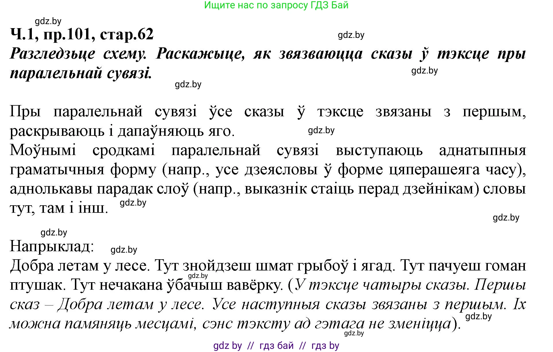 Белорусский язык (Беларуская мова), 5 класс Учебник, авторы: Валочка Ганна Міхайлаўна, Зелянко Вольга Уладзіміраўна, Мартынкевіч Святлана Васільеўна, Якуба Святлана Міхайлаўна, издательство Акадэмія адукацыі, Минск, 2024, голубого цвета, Частка 1, страница 62, номер 101, Решение