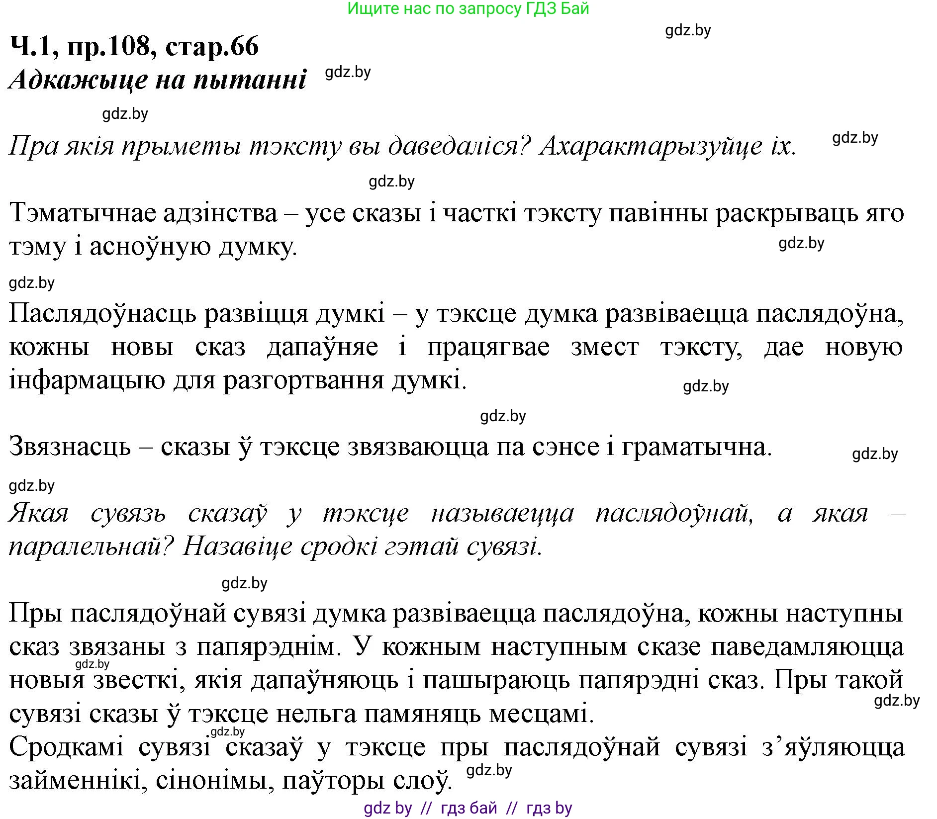 Белорусский язык (Беларуская мова), 5 класс Учебник, авторы: Валочка Ганна Міхайлаўна, Зелянко Вольга Уладзіміраўна, Мартынкевіч Святлана Васільеўна, Якуба Святлана Міхайлаўна, издательство Акадэмія адукацыі, Минск, 2024, голубого цвета, Частка 1, страница 66, номер 108, Решение
