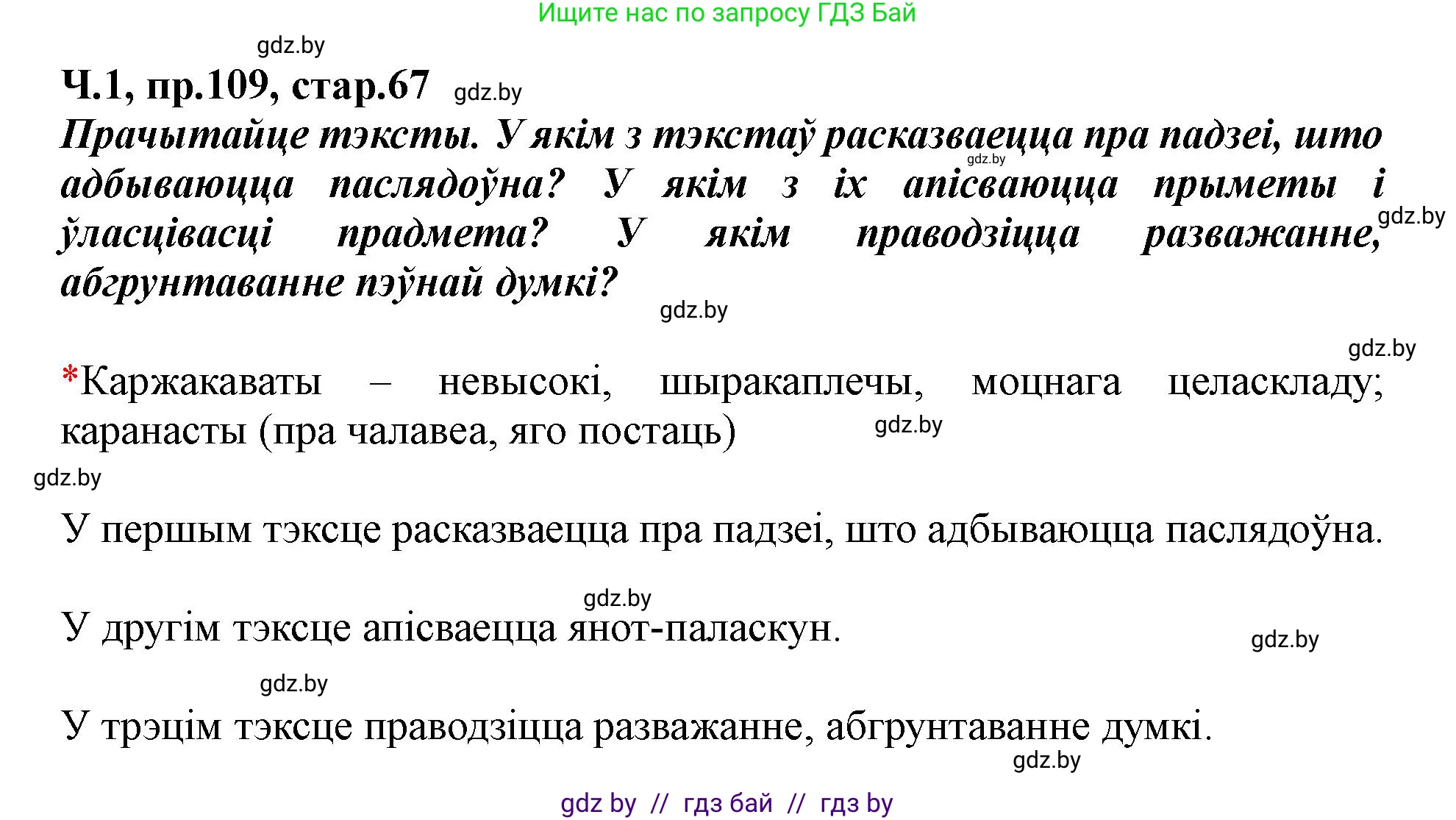 Белорусский язык (Беларуская мова), 5 класс Учебник, авторы: Валочка Ганна Міхайлаўна, Зелянко Вольга Уладзіміраўна, Мартынкевіч Святлана Васільеўна, Якуба Святлана Міхайлаўна, издательство Акадэмія адукацыі, Минск, 2024, голубого цвета, Частка 1, страница 67, номер 109, Решение