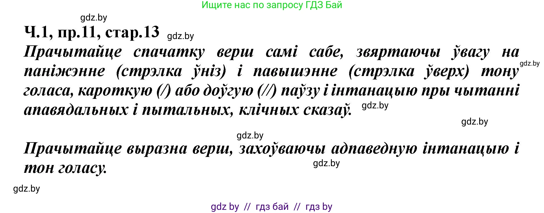 Белорусский язык (Беларуская мова), 5 класс Учебник, авторы: Валочка Ганна Міхайлаўна, Зелянко Вольга Уладзіміраўна, Мартынкевіч Святлана Васільеўна, Якуба Святлана Міхайлаўна, издательство Акадэмія адукацыі, Минск, 2024, голубого цвета, Частка 1, страница 13, номер 11, Решение