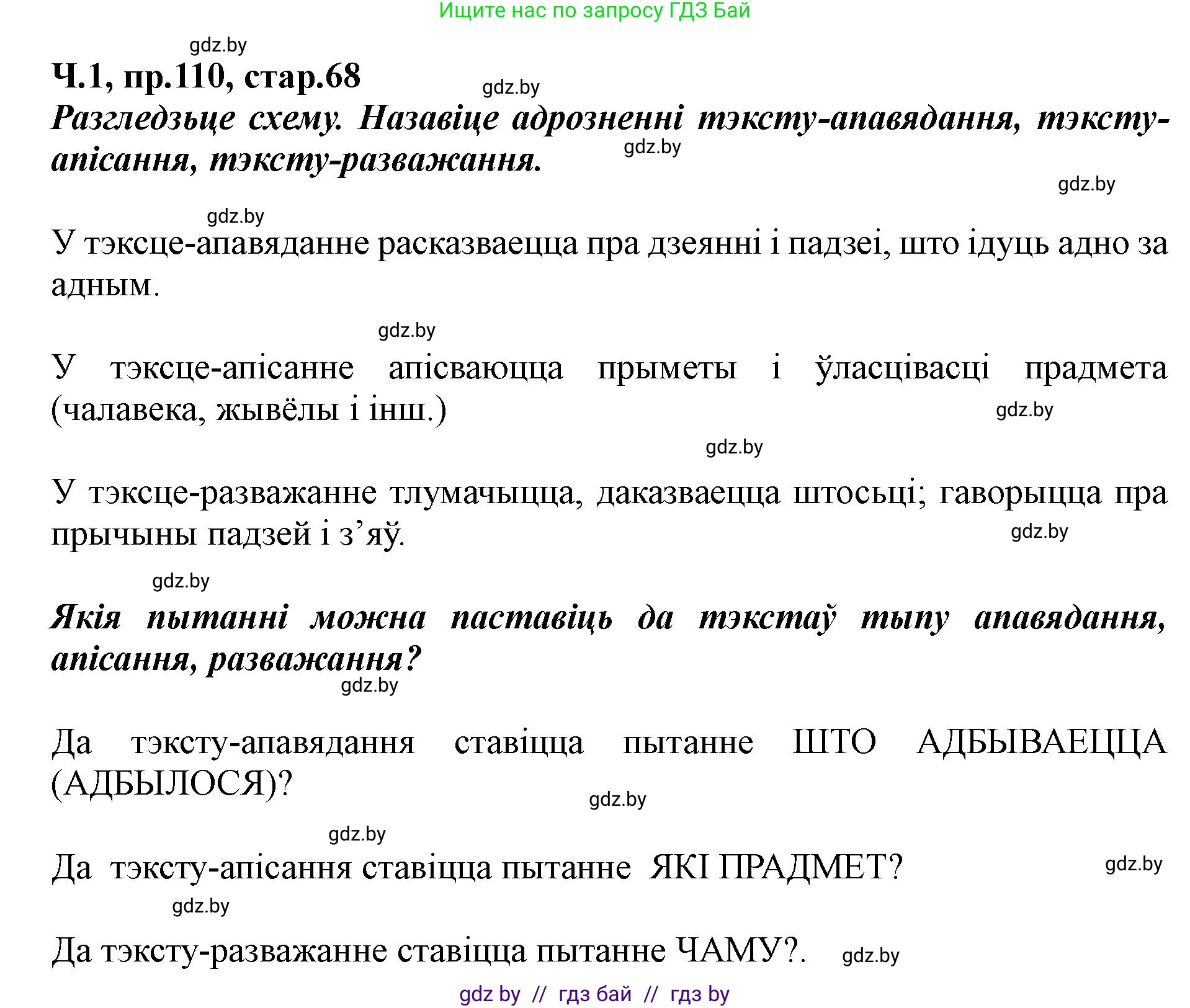 Белорусский язык (Беларуская мова), 5 класс Учебник, авторы: Валочка Ганна Міхайлаўна, Зелянко Вольга Уладзіміраўна, Мартынкевіч Святлана Васільеўна, Якуба Святлана Міхайлаўна, издательство Акадэмія адукацыі, Минск, 2024, голубого цвета, Частка 1, страница 68, номер 110, Решение