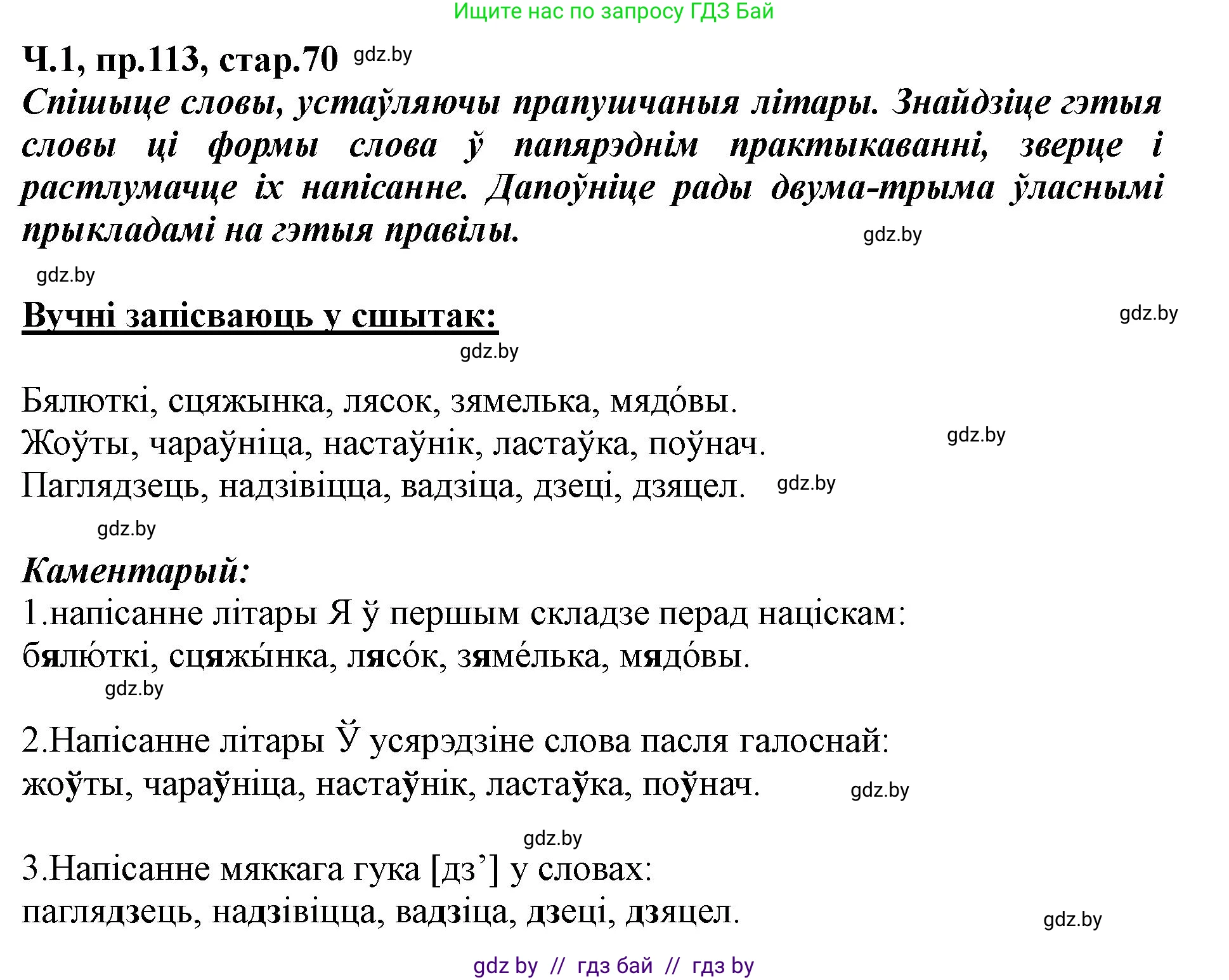 Белорусский язык (Беларуская мова), 5 класс Учебник, авторы: Валочка Ганна Міхайлаўна, Зелянко Вольга Уладзіміраўна, Мартынкевіч Святлана Васільеўна, Якуба Святлана Міхайлаўна, издательство Акадэмія адукацыі, Минск, 2024, голубого цвета, Частка 1, страница 70, номер 113, Решение