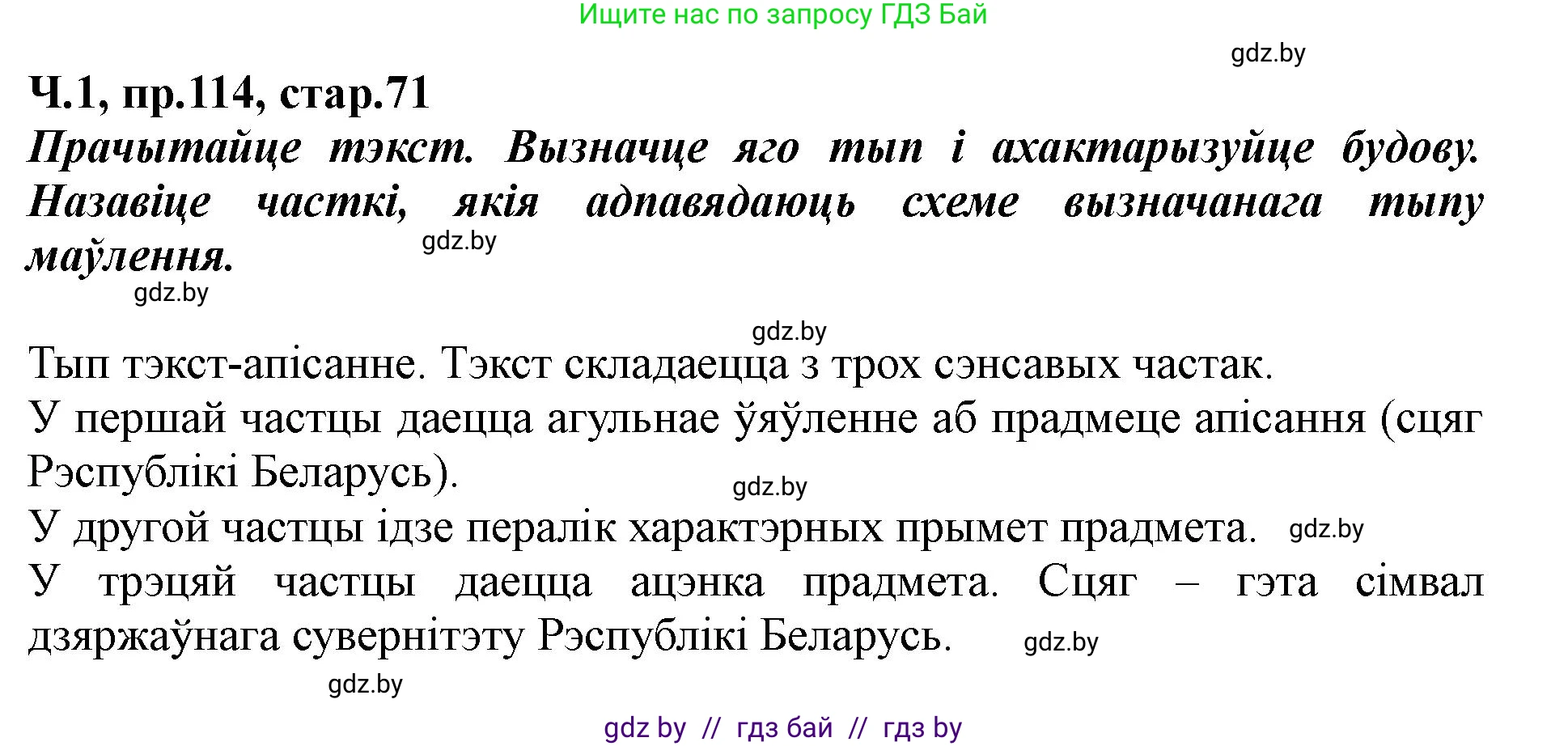 Белорусский язык (Беларуская мова), 5 класс Учебник, авторы: Валочка Ганна Міхайлаўна, Зелянко Вольга Уладзіміраўна, Мартынкевіч Святлана Васільеўна, Якуба Святлана Міхайлаўна, издательство Акадэмія адукацыі, Минск, 2024, голубого цвета, Частка 1, страница 71, номер 114, Решение