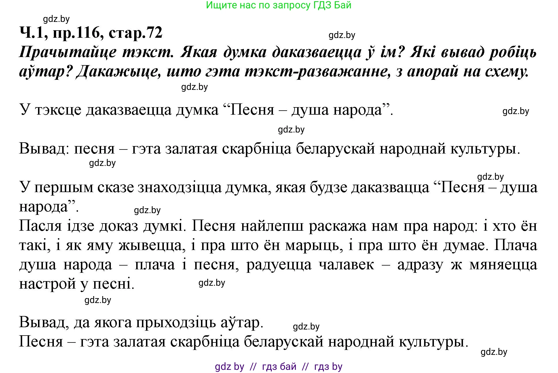 Белорусский язык (Беларуская мова), 5 класс Учебник, авторы: Валочка Ганна Міхайлаўна, Зелянко Вольга Уладзіміраўна, Мартынкевіч Святлана Васільеўна, Якуба Святлана Міхайлаўна, издательство Акадэмія адукацыі, Минск, 2024, голубого цвета, Частка 1, страница 72, номер 116, Решение